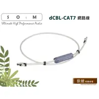 在飛比找蝦皮購物優惠-【敦煌音響】SOtM dCBL-CAT7 網路線