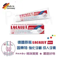 在飛比找蝦皮購物優惠-【Pikabu皮卡布】附發票 德國原裝  Lacalut 樂