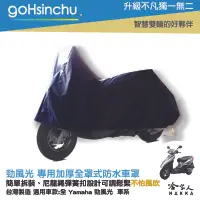 在飛比找樂天市場購物網優惠-YAMAHA 勁風光 全罩式 機車專用車罩 贈收納包 台灣製