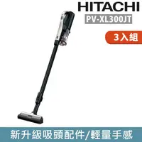 在飛比找PChome24h購物優惠-(3入)日立HITACHI 直立手持無線吸塵器 PV-XL3