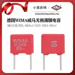 可開發票德國威馬電容 WIMA 0.068UF 63V MKS2系列 68NF 684薄膜無極電容