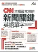 【電子書】CNN 主播最常用的新聞關鍵英語單字