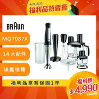 在飛比找蝦皮商城優惠-德國百靈BRAUN-手持式食物調理機攪拌棒 MQ7087X(