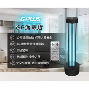 【G-PLUS】紫外線消毒燈 GP-U01W UV-C GP殺菌燈 消毒機 附遙控器 居家必備∣公司貨