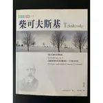 推理小舖（二手書）柴可夫斯基 第五號交響曲 羅密歐與茱麗葉幻想序曲 智庫出版 1997年初版1刷 附CD H*