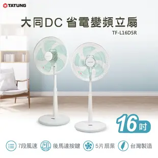 TATUNG 大同 16吋 DC變頻立扇 電風扇 TF-L16D5R