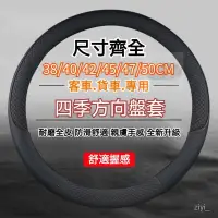 在飛比找蝦皮購物優惠-親膚手感 多尺寸 大貨車方向盤套 大客車方向盤套 汽車方向盤