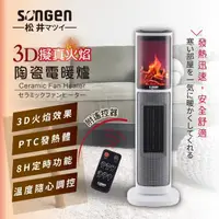 在飛比找momo購物網優惠-【SONGEN 松井】3D擬真火焰陶瓷立式電暖器/暖氣機/電