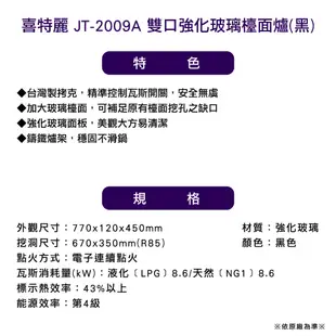 〈全省安裝〉喜特麗 JT-2009A (NG1) 雙口強化玻璃檯面爐_天然