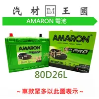 在飛比找蝦皮購物優惠-【LM汽材王國】 電池 80D26L AMARON 愛馬龍 