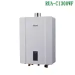 林內【RUA-C1300WF_NG1】屋內強制排型氣熱水器(13L)天然氣(全台安裝)