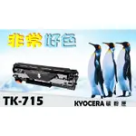 KYOCERA 京瓷 TK-715 相容碳粉匣 適用: KM-3050/KM-4050/KM-5050