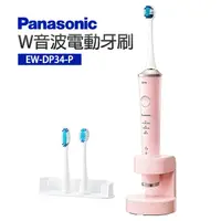 在飛比找momo購物網優惠-【Panasonic 國際牌】W音波電動牙刷(EW-DP34