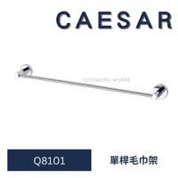 在飛比找蝦皮購物優惠-Caesar 凱撒 Q8101 單桿毛巾架 單桿 毛巾架 單