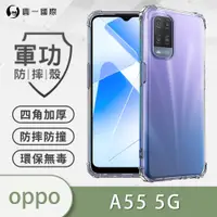 在飛比找松果購物優惠-【原廠正品】OPPO A55(5G) 美國軍規防摔測試-軍功