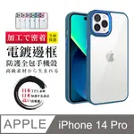 【IPHONE 14 PRO 】防摔加厚第二代邊框電鍍版手機殼多種顏色保護套 防摔防刮保護殼 超厚版軟殼