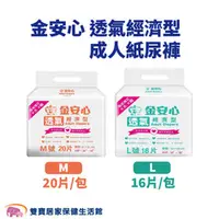 在飛比找雙寶居家保健生活館優惠-【免運】金安心 透氣經濟型 成人紙尿褲 M/L 6包/箱 黏