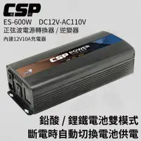 在飛比找松果購物優惠-ES-600W 強大耐用、無干擾 600W 純正弦波電源轉換