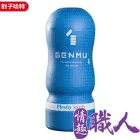 在飛比找PChome24h購物優惠-日本GENMU 三代 FLESHY 後庭肉感 新素材 緊緻加