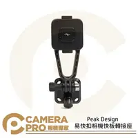 在飛比找樂天市場購物網優惠-◎相機專家◎ Peak Design 易快扣相機快板轉接座 