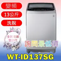 在飛比找Yahoo!奇摩拍賣優惠-【LG 全民電器空調行】洗衣機 WT-ID137SG另售WT