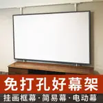 投影布幕 投影幕布支架電動幕畫框幕手拉幕簡易幕撐桿式支架幕免打孔壁掛 可開發票