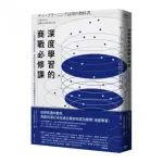 深度學習的商戰必修課：人工智慧實用案例解析，看35家走在時代尖端的日本企業如何翻轉思考活用AI