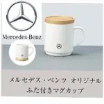 MERCEDES-BENZ日本賓士原廠精品高級時尚帶木蓋馬克杯（日本製造）