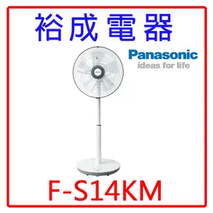【裕成電器？高雄自取】Panasonic國際牌14吋電風扇F-S14KM 另售XA1472BRD 元山 F-L14BMS