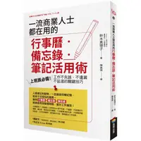 在飛比找金石堂優惠-一流商業人士都在用的行事曆.備忘錄.筆記活用術：上班族必備！