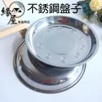 在飛比找樂天市場購物網優惠-興興順盤子20CM【緣屋百貨】天天出貨 圓盤 不銹鋼餐盤 菜