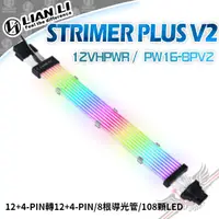 在飛比找蝦皮商城優惠-聯力 Lian Li STRIMER PLUS V2 12V