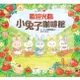 小熊/歡迎光臨小兔子咖啡館（隨書收錄粉紅小熊草莓蛋糕食譜＋小兔子著色卡）