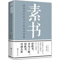 在飛比找蝦皮商城優惠-素書：感悟傳世奇書中的成功智慧（簡體書）/黃石公《中國華僑出