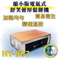 在飛比找蝦皮購物優惠-【全新商品】電子溫控銅鑼燒機 舒芙蕾機 HY-907 縮小版