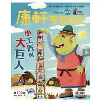 在飛比找蝦皮購物優惠-全新康軒學習雜誌～學前版 6月號/2021 第102期附貼紙