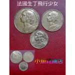 錢幣.法國1988年20法郎1973年10法郎1986年5法郎.生丁.飛行自由女神錢幣(3枚合售).珍品.品項如圖照片.