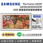 【11/30前登錄送邊框+全館領券再折】SAMSUNG 三星 50吋 QA50LS03DAXXZW THE FRAME LS03D 三星電視 台灣公司貨 另售 QA65LS03DAXXZW