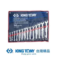 在飛比找蝦皮商城優惠-KING TONY 金統立 專業級工具14件式複合扳手組(梅