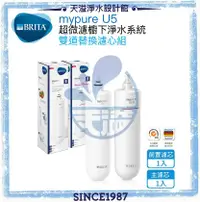 在飛比找有閑購物優惠-【BRITA】 mypure U5 超微濾菌櫥下濾水系統專用