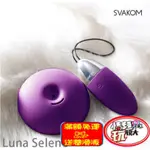 【情趣玩很大】美國SVAKOM LUNA SELENE 露娜瑟麗林 智能模式 交互震動 6段變頻 無線遙控跳蛋 紫羅蘭