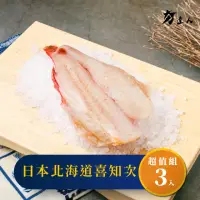 在飛比找momo購物網優惠-【夯達人】日本北海道喜知次 共3入組(140g±5%/入)