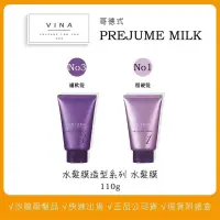 在飛比找蝦皮購物優惠-可刷卡【VINA】 哥德式 PREJUME MILK 水髮膜