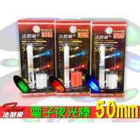 在飛比找蝦皮購物優惠-【來來釣具量販店】法朗樂 電子夜光棒 50mm