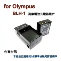 在飛比找i郵購優惠-【電池+充電器】for OLYMPUS BLH-1 BLH1