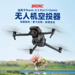 BRDRC適用於DJI MAVIC 3 PRO / MAVIC 3 CLASSIC空投器 釣魚投擲器拋物器求婚配件