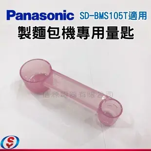 【新莊信源】【Panasonic製麵包機配件】SD-BMS105T專用