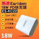 國際領導品牌 藝鬥士 EARLDOM 18W PD快充頭 ES-KC22 現貨 當天出貨 快充 充電器 快充頭 18W PD頭【CONI SHOP】