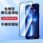 手機保護貼 【支援全機型】99%型號齊全 適用IPHONE SAMSUNG 小米紅米 OPPO VIVO SONY 谷歌