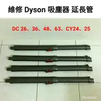 在飛比找蝦皮購物優惠-維修賣場 專業 維修 戴森 Dyson 吸塵器 延長管 伸縮